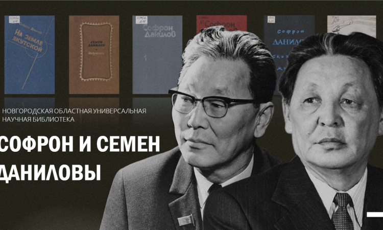 Виртуальная книжная выставка «Софрон и Семен Даниловы»
