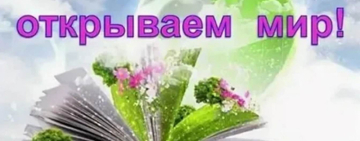 Книжная выставка «Вместе с книгой открываем мир» к Общероссийскому дню библиотек.