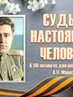«Судьба настоящего человека» к 110-летию со дня рождения легендарного летчика А.П. Маресьева