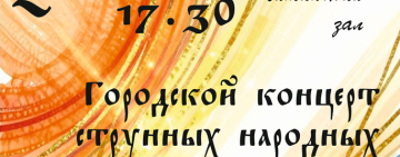 Городской концерт струнных народных инструментов