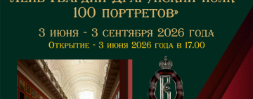 Редкий фонд истории: открытие выставки «Лейб-Гвардии Драгунский полк – 100 портретов»