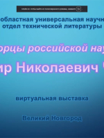 «Творцы российской науки». Владимир Николаевич Челомей