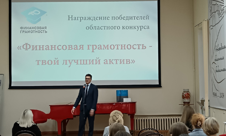 Итоги областного конкурса среди библиотек «Финансовая грамотность – твой лучший актив»