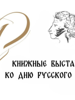 Книжные выставки в Новгородской областной библиотеке, посвященные Дню русского языка