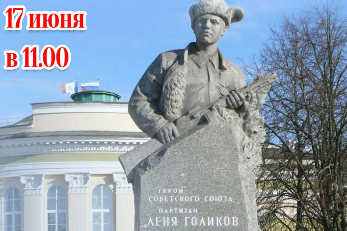 «Отважного героя помним имя»: урок мужества к 100-летию Лени Голикова