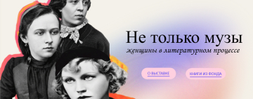 «Не только музы: женщины в литературном процессе»