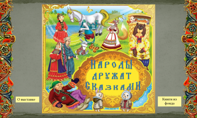 Виртуальная книжная выставка  «Народы дружат сказками»