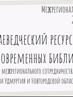 Межрегиональный библиотечный вебинар «Краеведческий ресурс в работе современных библиотек» 