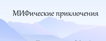 Виртуальная выставка «МИФические приключения»