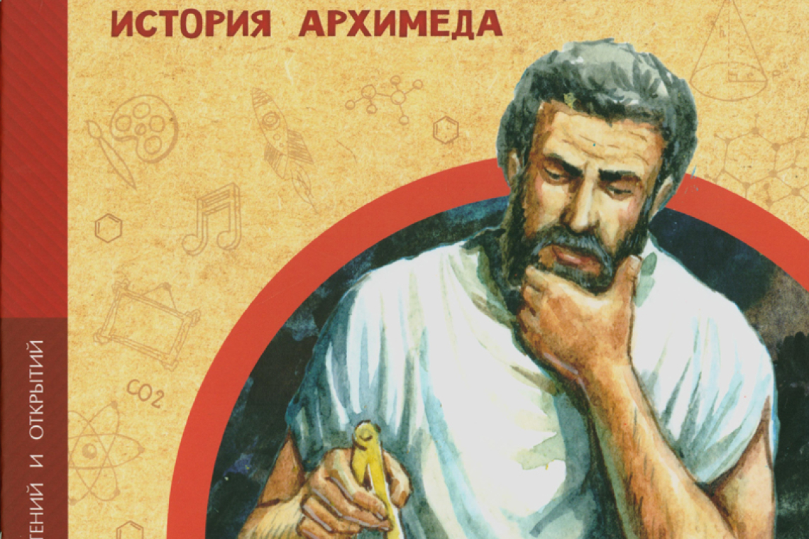 Пегов, Михаил Владимирович Эврика! История Архимеда