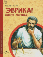 Пегов, Михаил Владимирович Эврика! История Архимеда