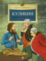  Улыбышева, Марина Алексеевна Кулибин. Главный механикус России