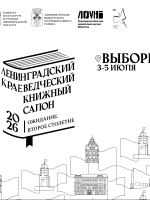 Проекты библиотек Новгородской области представлены на Ленинградском краеведческом книжном салоне