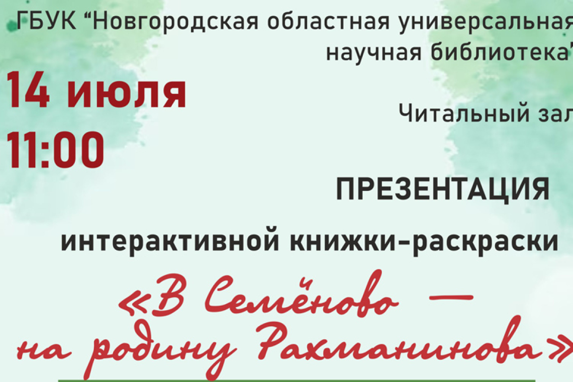 "В Семёново - на родину Рахманинова"