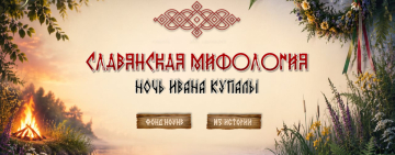 Виртуальная книжная выставка «Славянская мифология: ночь Ивана Купалы»