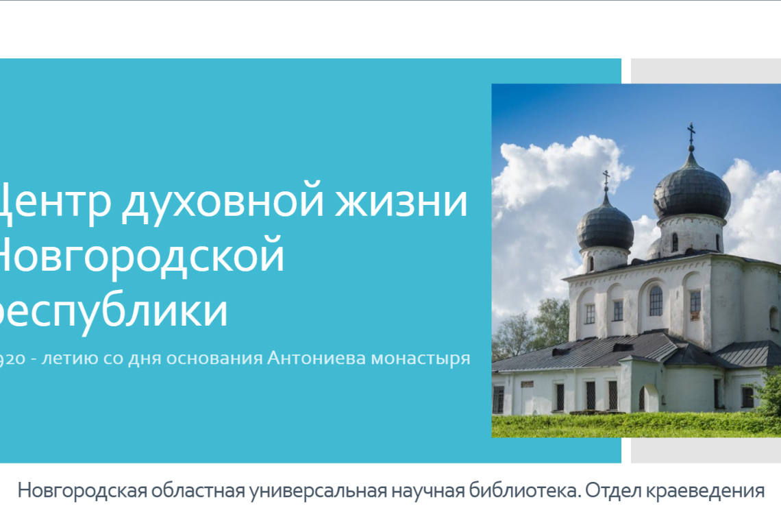 Виртуальная книжная выставка  «Центр духовной жизни Новгородской республики: к 920 - летию со дня основания Антониева монастыря»