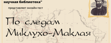Онлайн-тест «По следам Миклухо-Маклая»