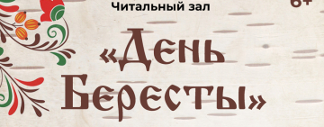 День Бересты в Новгородской областной библиотеке