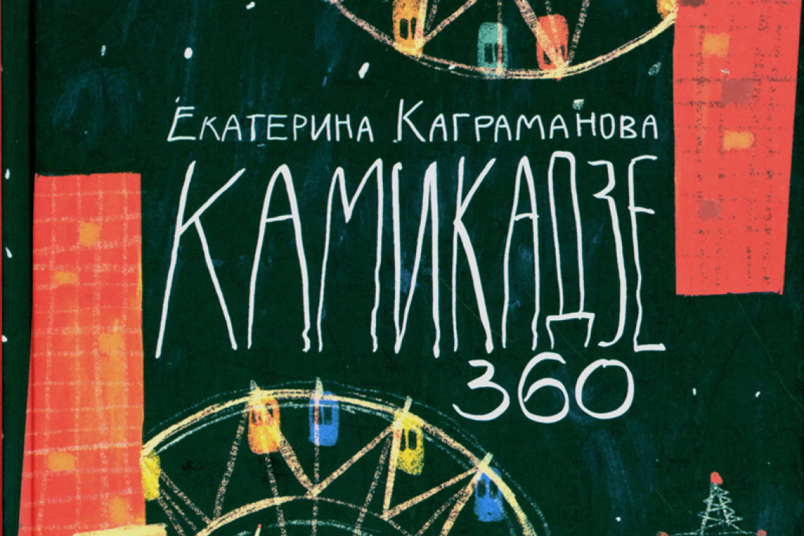 Каграманова, Екатерина Размиковна Камикадзе 360