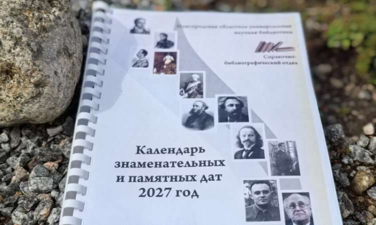 выпуск ежегодного издания - «Календаря знаменательных и памятных дат» на 2027 год
