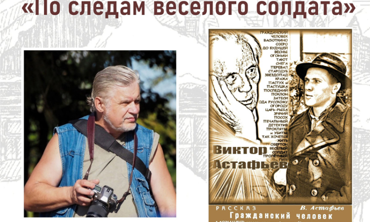 Творческая встреча «По следам веселого солдата»