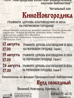 КиноНовгородика: «Граффити. Церковь Благовещения XII века на Рюриковом городище» из фондов Президентской библиотеки им. Б.Н. Ельцина.