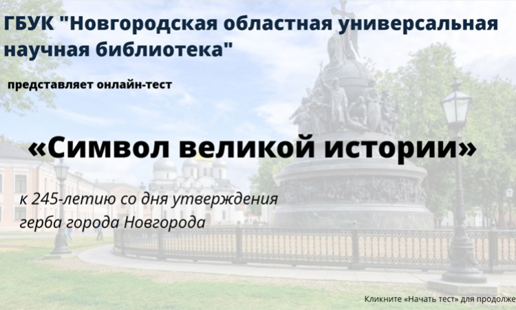 Онлайн-тест «Символ великой истории»