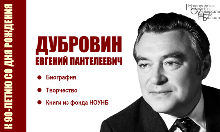 Виртуальная книжная выставка «Дубровин Евгений Пантелеевич» к 90-летию со дня рождения писателя