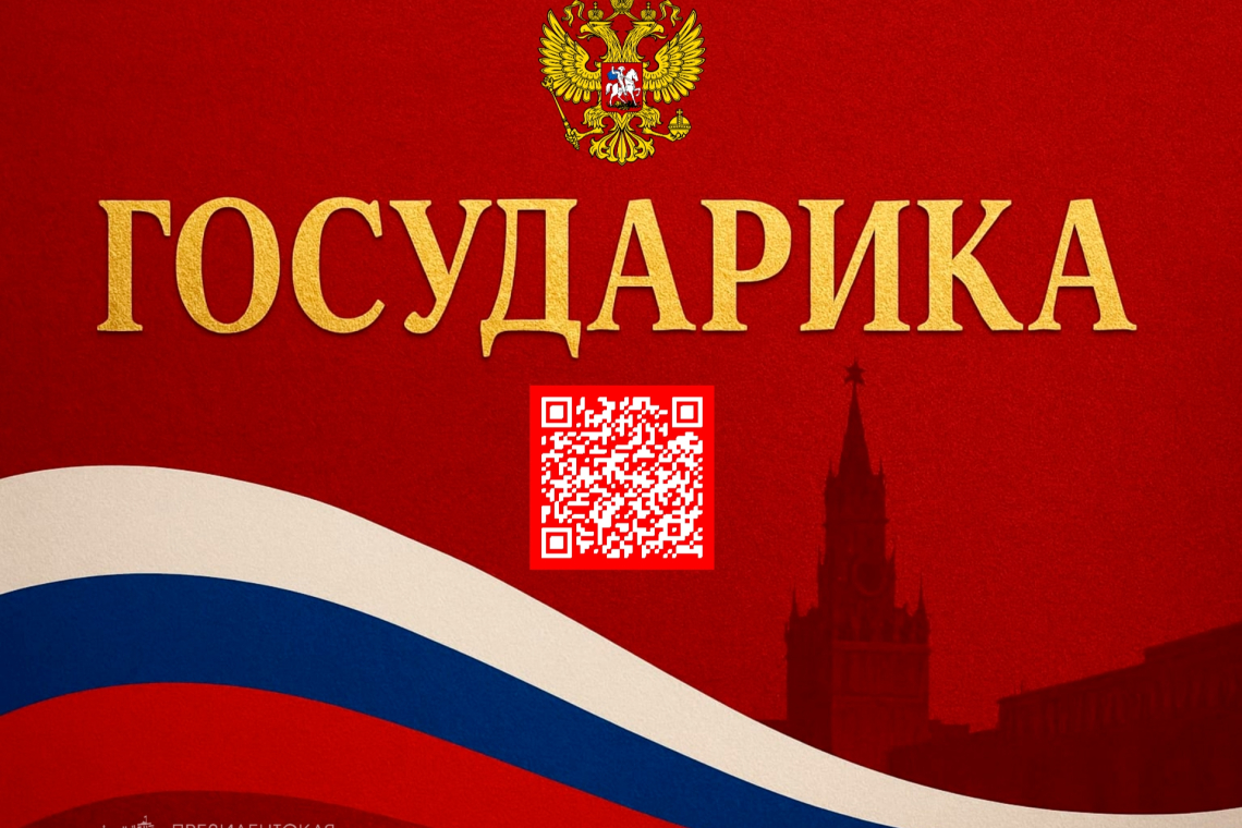 Информационно-образовательный проект «Государика» на портале Президентской библиотеки им. Б. Н. Ельцина