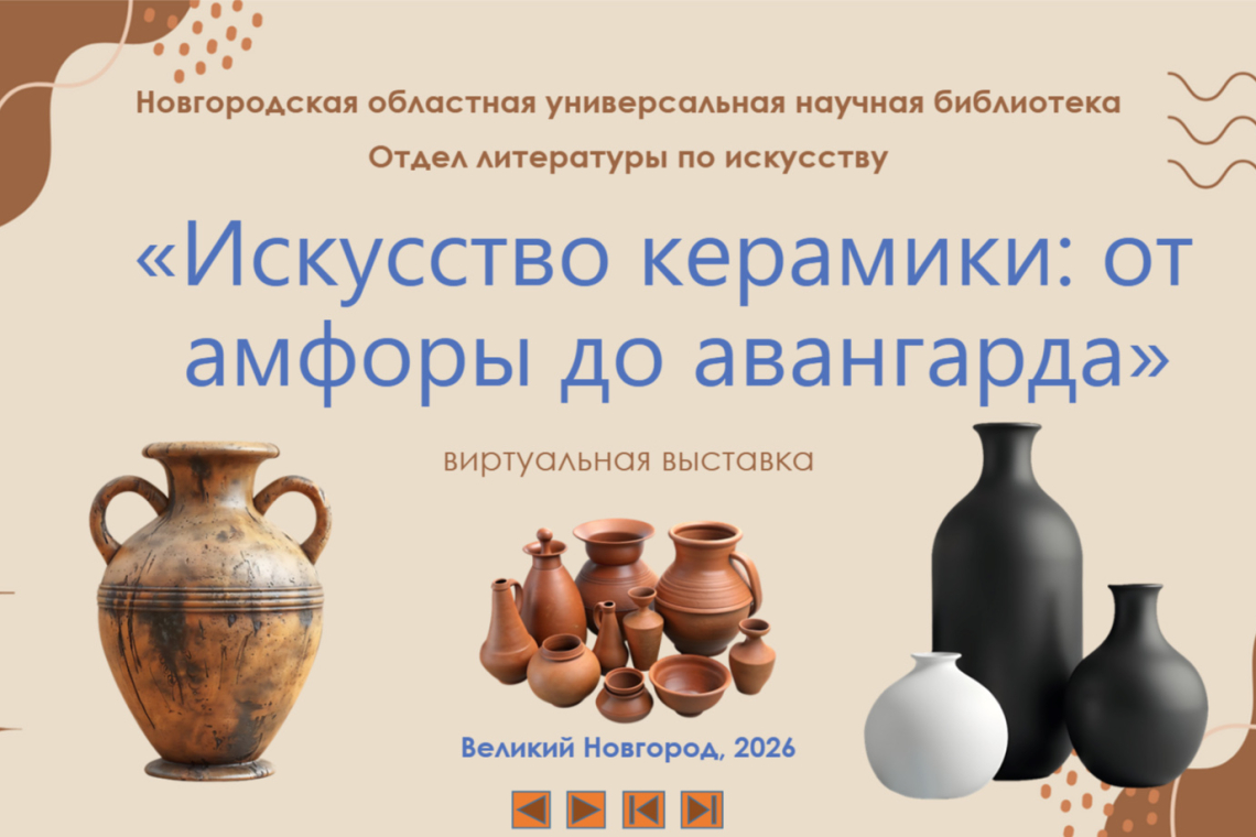 «Искусство керамики: от амфоры до авангарда»