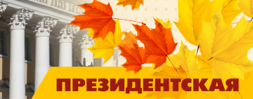 К новым знаниям вместе с Президентской библиотекой