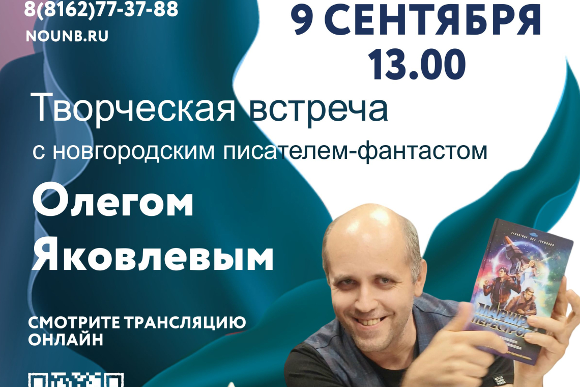 Творческая встреча с современным новгородским писателем-фантастом Олегом Яковлевым