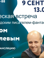 Творческая встреча с современным новгородским писателем-фантастом Олегом Яковлевым