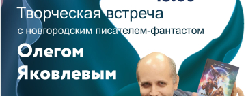 Творческая встреча с современным новгородским писателем-фантастом Олегом Яковлевым