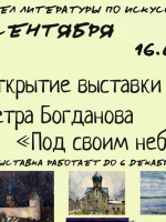 Открытие выставки Петра Богданова «Под своим небом»