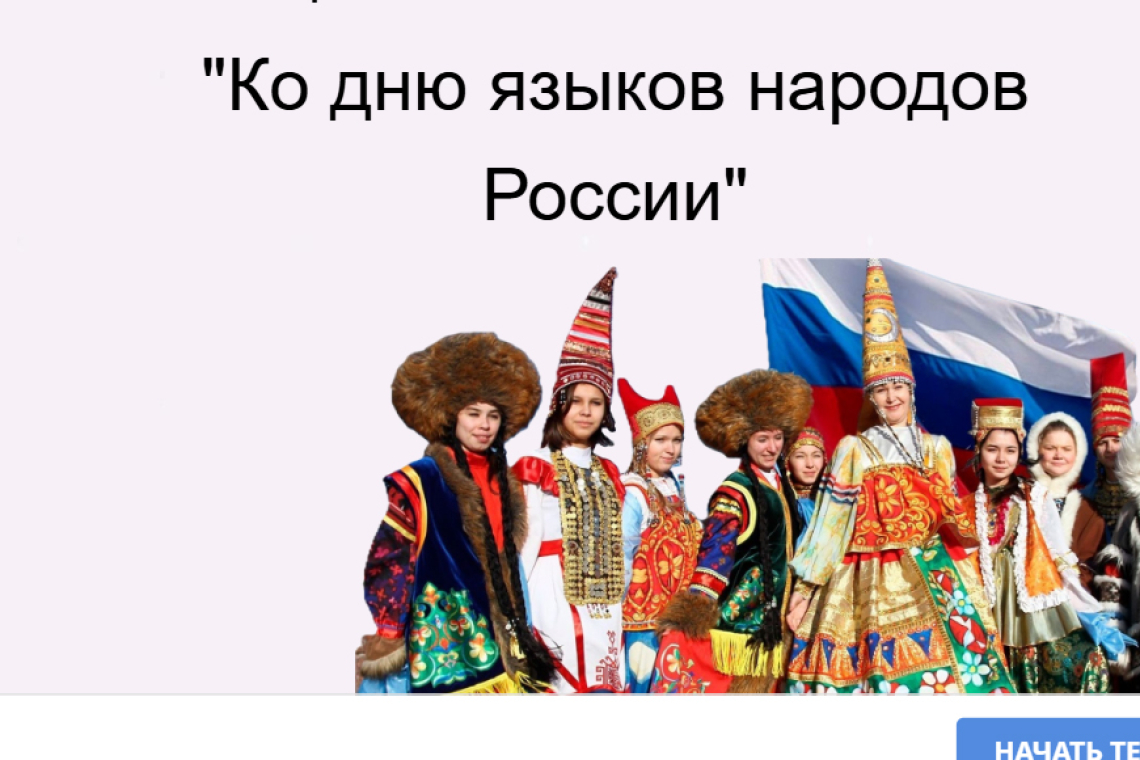 Онлайн-тест «Ко дню языков народов России»