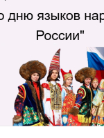 Онлайн-тест «Ко дню языков народов России»