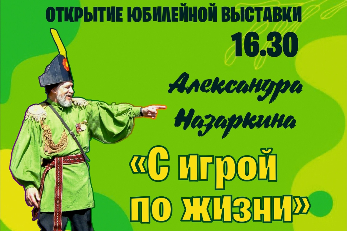 Открытие юбилейной выставки Александра Назаркина «С игрой по жизни»!