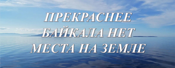 «Прекраснее Байкала нет места на земле»