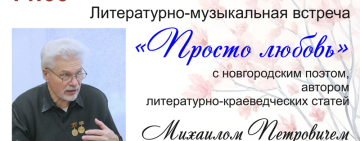 Литературно-музыкальная встреча с  Михаилом Петровичем Полевиковым