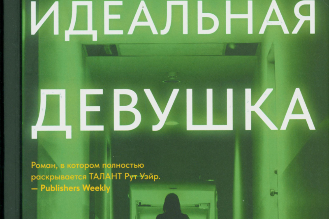 Уэйр, Рут. Идеальная девушка