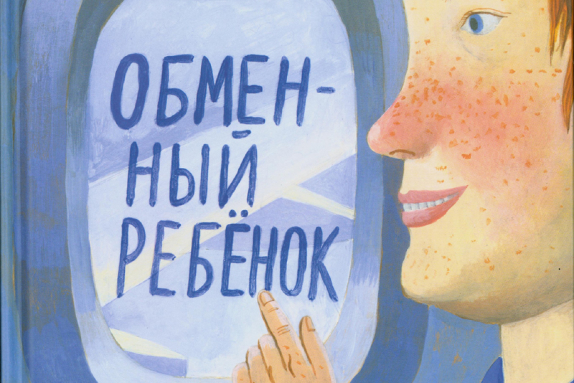 Нестлингер, Кристине. Обменный ребенок