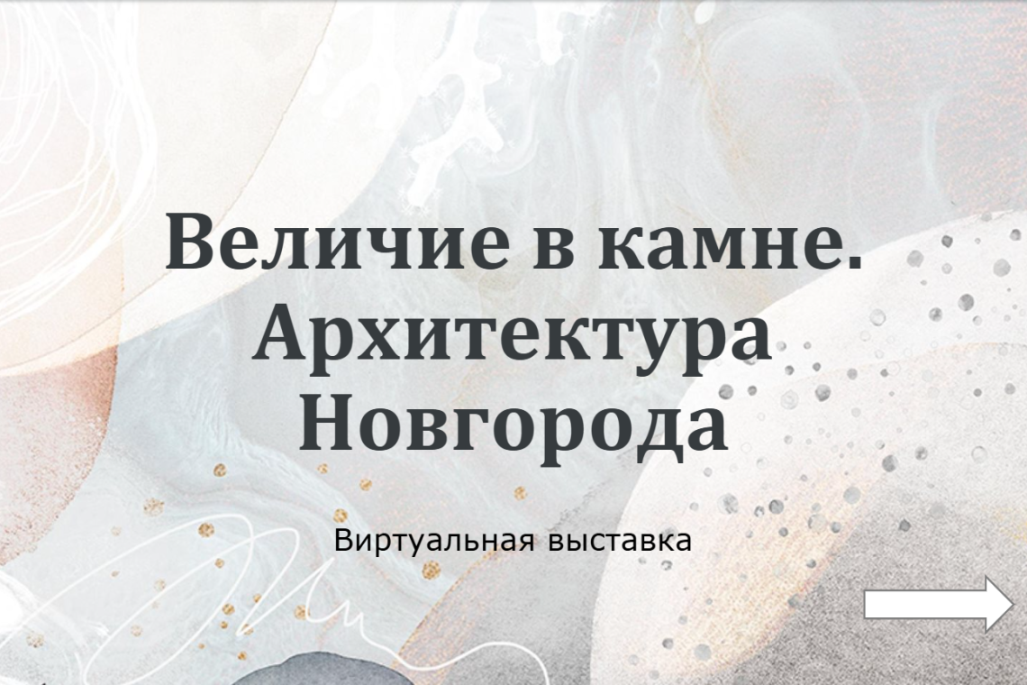 «Величие в камне. Архитектура Новгорода»