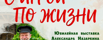 Выставка «С игрой по жизни»
