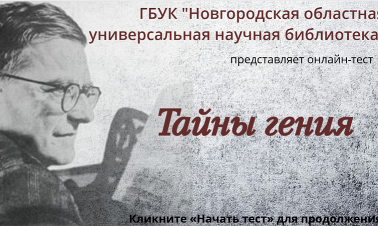 Онлайн-тест «Тайны гения»
