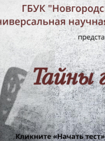 Онлайн-тест «Тайны гения»