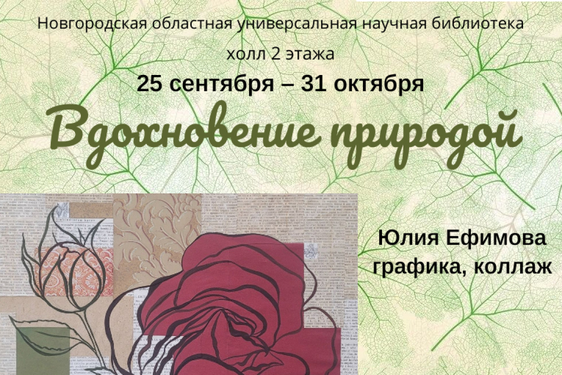 Открытие выставки "Вдохновение природой"
