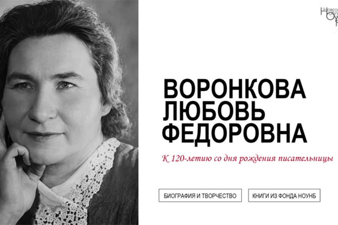 Виртуальная книжная выставка «Воронкова Любовь Федоровна» к 120-летию со дня рождения писательницы