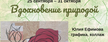 Выставка «Вдохновение природой»