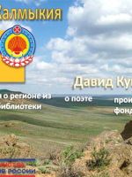 Виртуальная книжно-иллюстративная выставка «Калмыкия. Давид Кугультинов»